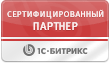 Сертифицированный партнёр 1С-Битрикс